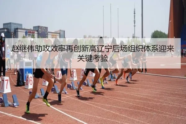 赵继伟助攻效率再创新高辽宁后场组织体系迎来关键考验